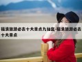 福清旅游必去十大景点九仙宫-福清旅游必去十大景点