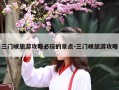 三门峡旅游攻略必玩的景点-三门峡旅游攻略