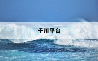 千川平台-千川平台登录入口