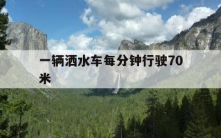 一辆洒水车每分钟行驶70米-一辆洒水车每分钟行驶50米,洒水的宽度是4米