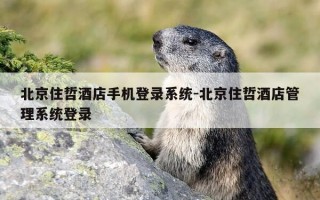 北京住哲酒店手机登录系统-北京住哲酒店管理系统登录