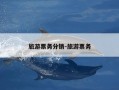 旅游票务分销-旅游票务
