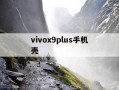 vivox9plus手机壳-vivox9i手机壳