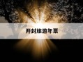 开封旅游年票-开封旅游年票使用规则