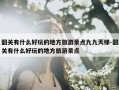 韶关有什么好玩的地方旅游景点九九天梯-韶关有什么好玩的地方旅游景点