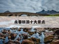 永春旅游十大景点-泉州永春一日游最佳路线