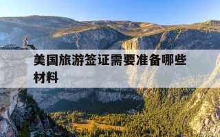 美国旅游签证需要准备哪些材料-美签最忌三种衣服