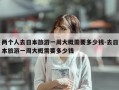 两个人去日本旅游一周大概需要多少钱-去日本旅游一周大概需要多少钱