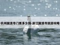 杭州国清寺门票多少钱-浙江国清寺旅游攻略