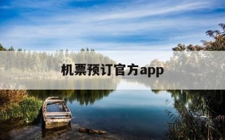 机票预订官方app-机票预订官方入口