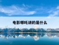 电影哪吒讲的是什么-电影哪吒讲述了什么