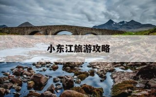小东江旅游攻略-小东江旅游攻略东江湖三文鱼