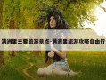 满洲里主要旅游景点-满洲里旅游攻略自由行