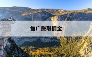 推广赚取佣金-推广赚佣金项目