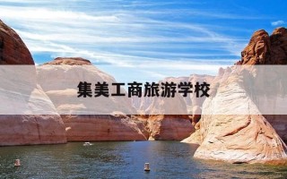 集美工商旅游学校-集美工商旅游学校地址