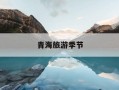 青海旅游季节-青海九月适合旅游吗