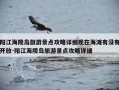 阳江海陵岛旅游景点攻略详细现在海滩有没有开放-阳江海陵岛旅游景点攻略详细