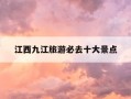 江西九江旅游必去十大景点-江西九江旅游必去十大景点白龙寺