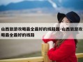 山西旅游攻略最全最好的线路图-山西旅游攻略最全最好的线路