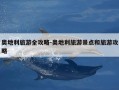 奥地利旅游全攻略-奥地利旅游景点和旅游攻略