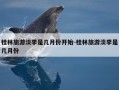 桂林旅游淡季是几月份开始-桂林旅游淡季是几月份