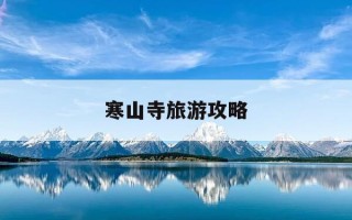 寒山寺旅游攻略-寒山寺旅游攻略夜晚