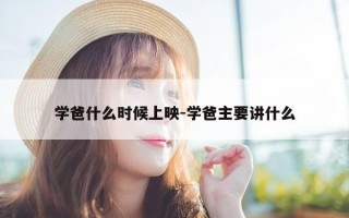 学爸什么时候上映-学爸主要讲什么