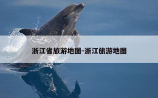 浙江省旅游地图-浙江旅游地图