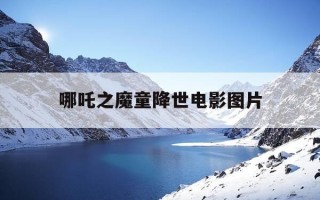 哪吒之魔童降世电影图片-哪吒之魔童