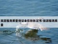 旅游服务质量保证金存款协议书-旅游服务质量