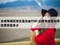 去威海跟团游还是自由行好-去威海旅游攻略和费用是多少