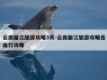 云南丽江旅游攻略3天-云南丽江旅游攻略自由行攻略