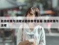 旅游政策与法规试题和参考答案-旅游政策与法规