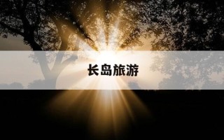长岛旅游-长岛旅游景点