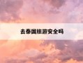 去泰国旅游安全吗-2026年去泰国旅游安全吗
