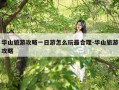 华山旅游攻略一日游怎么玩最合理-华山旅游攻略