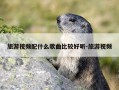 旅游视频配什么歌曲比较好听-旅游视频