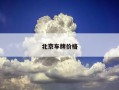 北京车牌价格