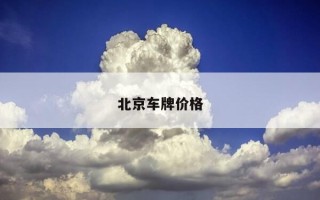 北京车牌价格