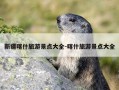 新疆喀什旅游景点大全-喀什旅游景点大全