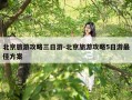 北京旅游攻略三日游-北京旅游攻略5日游最佳方案