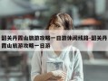 韶关丹霞山旅游攻略一日游休闲线路-韶关丹霞山旅游攻略一日游