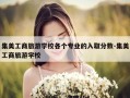 集美工商旅游学校各个专业的入取分数-集美工商旅游学校