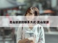 昆山旅游团联系方式-昆山旅游