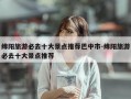 绵阳旅游必去十大景点推荐巴中市-绵阳旅游必去十大景点推荐