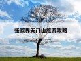 张家界天门山旅游攻略-张家界天门山旅游攻略视频