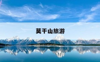 莫干山旅游-莫干山旅游文案