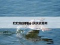 欣欣旅游网站-欣欣旅游网