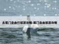 去厦门自由行旅游攻略-厦门自由旅游攻略