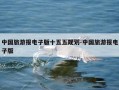 中国旅游报电子版十五五规划-中国旅游报电子版